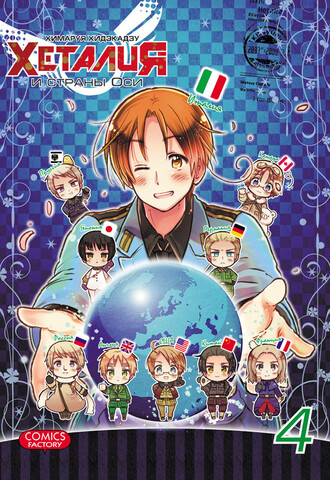 Хеталия и Страны Оси. Том 4